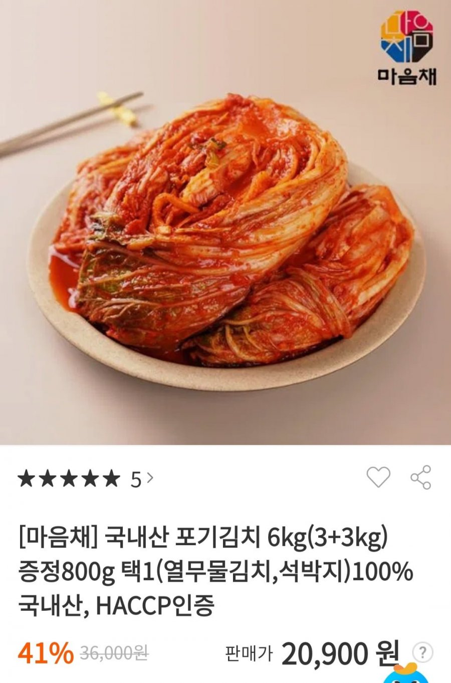 마음채 국내산 포기김치 3kg+3kg + 증정 800g 택1 (20,900원/무료)