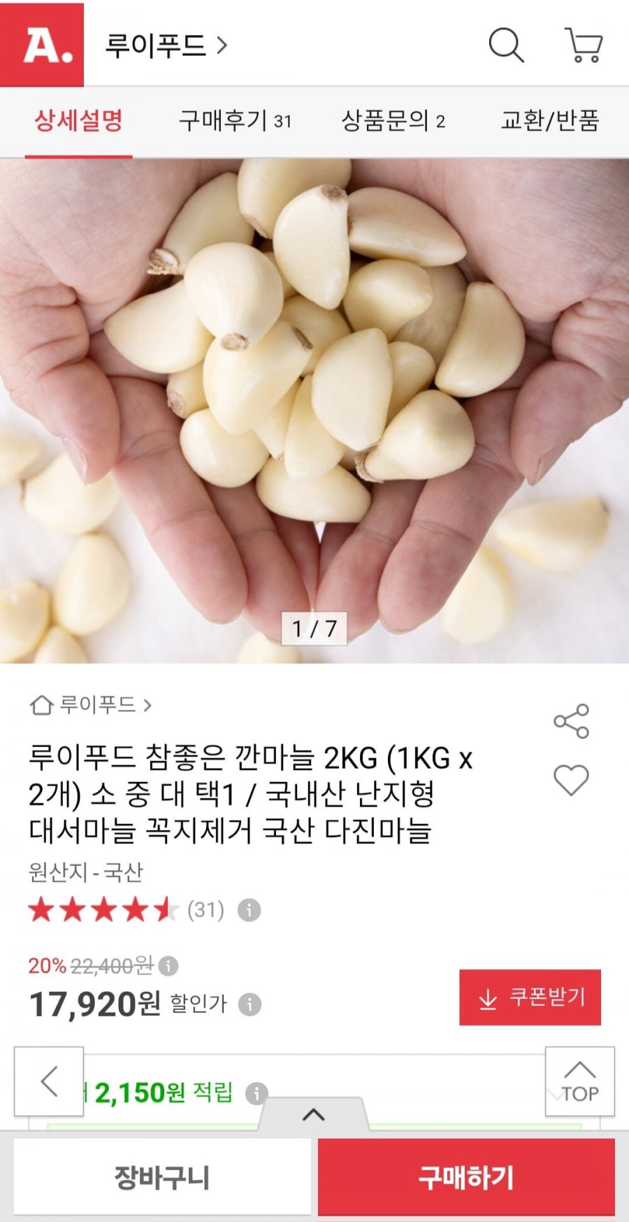 2026년 수확한 햇깐마늘 2kg (17,920원/무료)