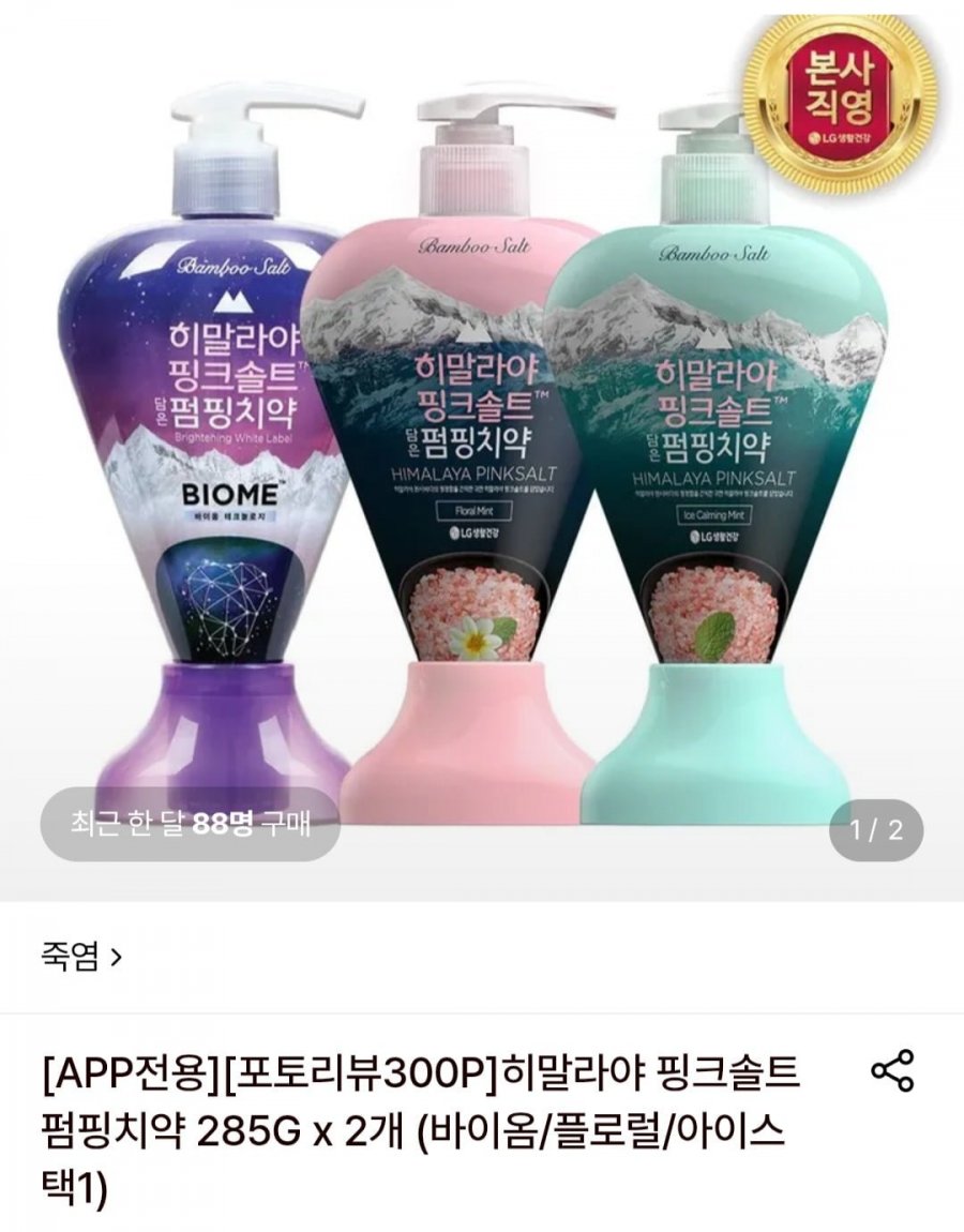 히말라야 핑크솔트 펌핑치약(바이옴/플로럴/아이스 택1) 285g 2개 포토리뷰 엘포인트 300(11,770원/무료)