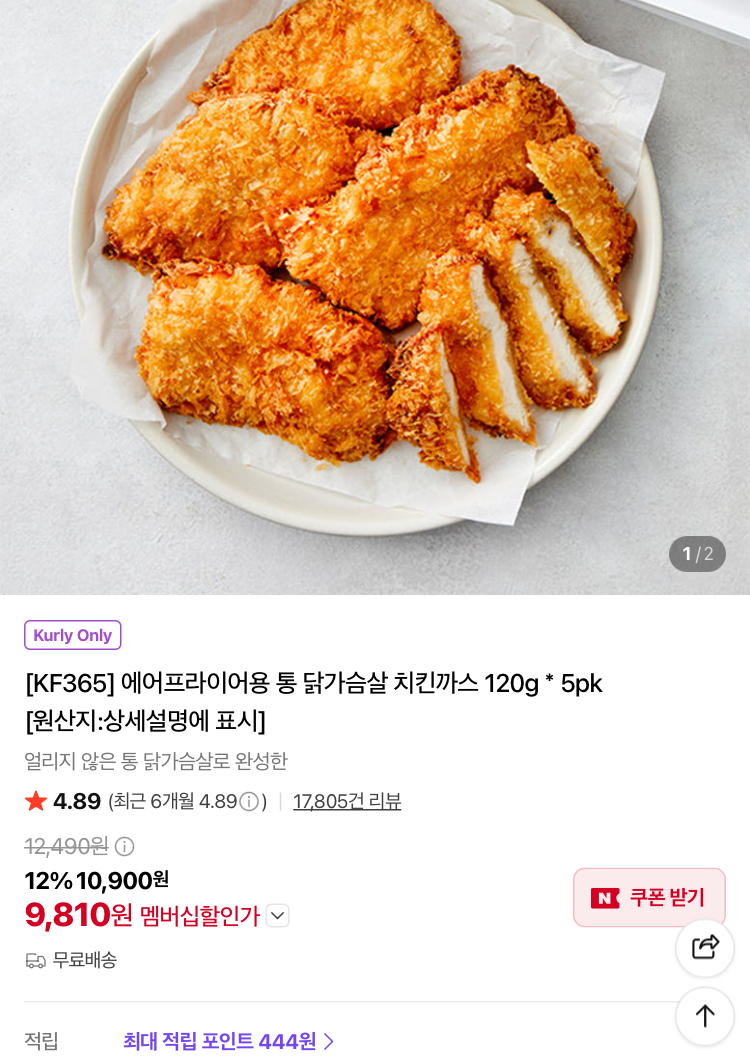 KF365 통 닭가슴살 치킨까스 9810원 (컬리무배)