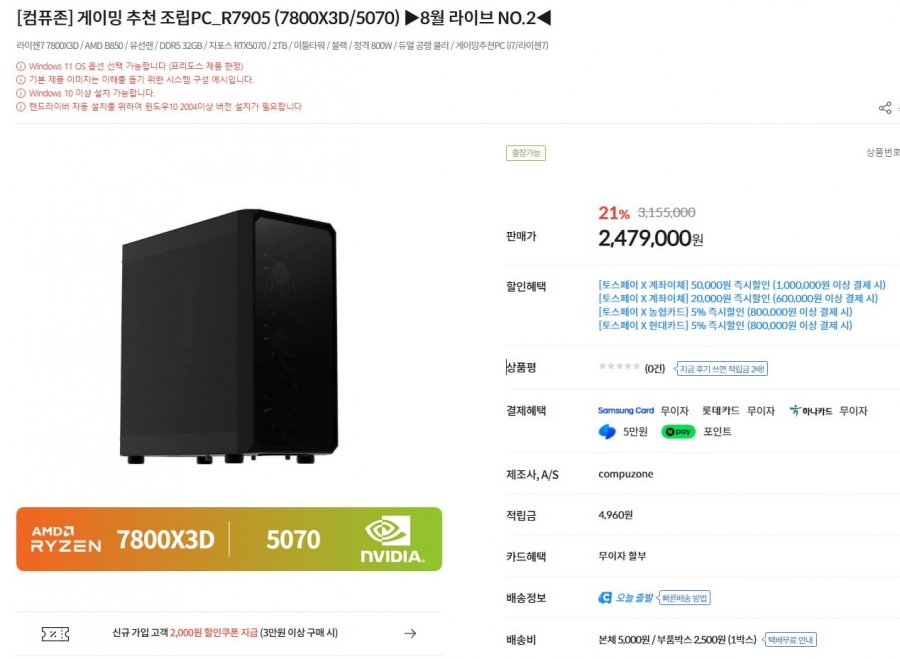 7800X3D + RTX 5070 외 라이브 특가 외 (2,479,000원/7,500원)
