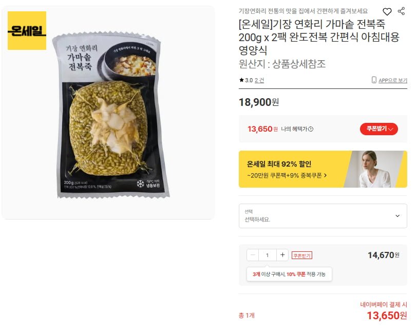 [온세일]기장 연화리 가마솥 전복죽 200g x 2팩 (13,650/무배)