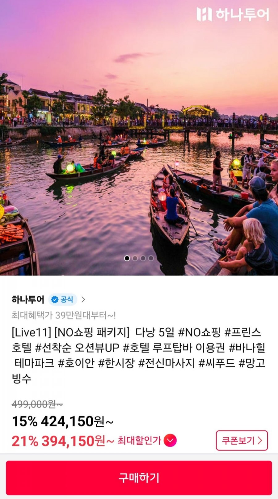 다낭 빈펄 자유여행/NO쇼핑 패키지 5일 (424,150원~/무료)