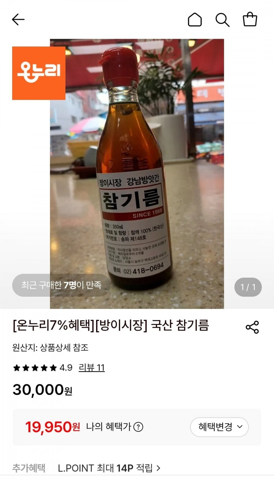 방이시장 국산 참기름 350ml 1개 (19,950원/3,000원)