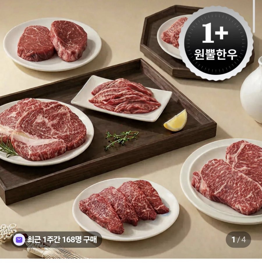 1+ 농협 한우 등심 250g (14,900원/무료)