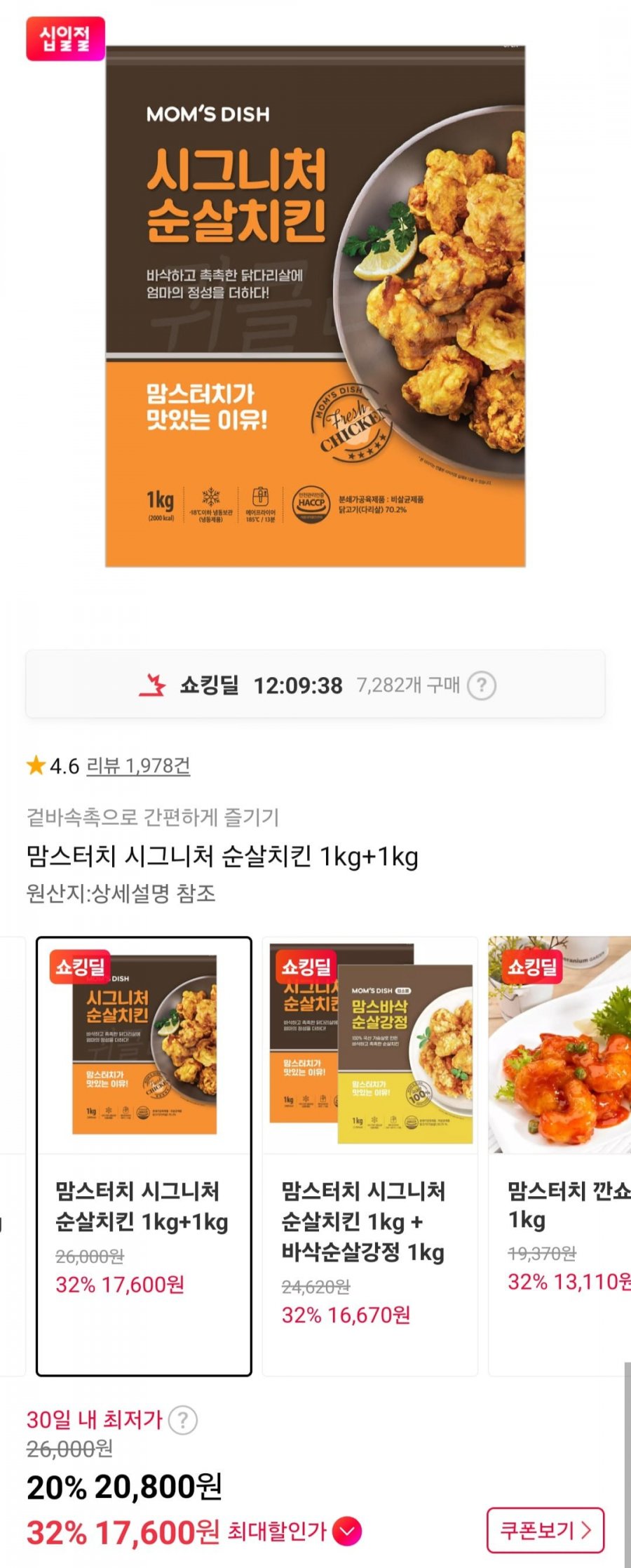 맘스터치 시그니처 순살치킨 1kg+1kg (T멤17,600원/무료)