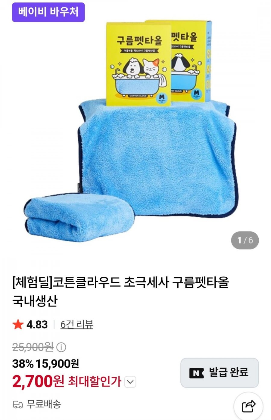 코튼클라우드 초극세사 구름펫타올 국내생산 (7,700원/무료)