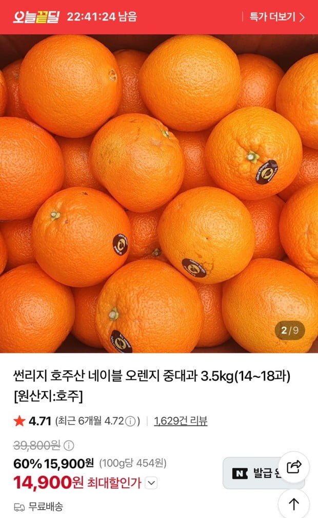 호주산 네이블 오렌지 중대과 3.5kg(14~18과) (14,900원/무료)