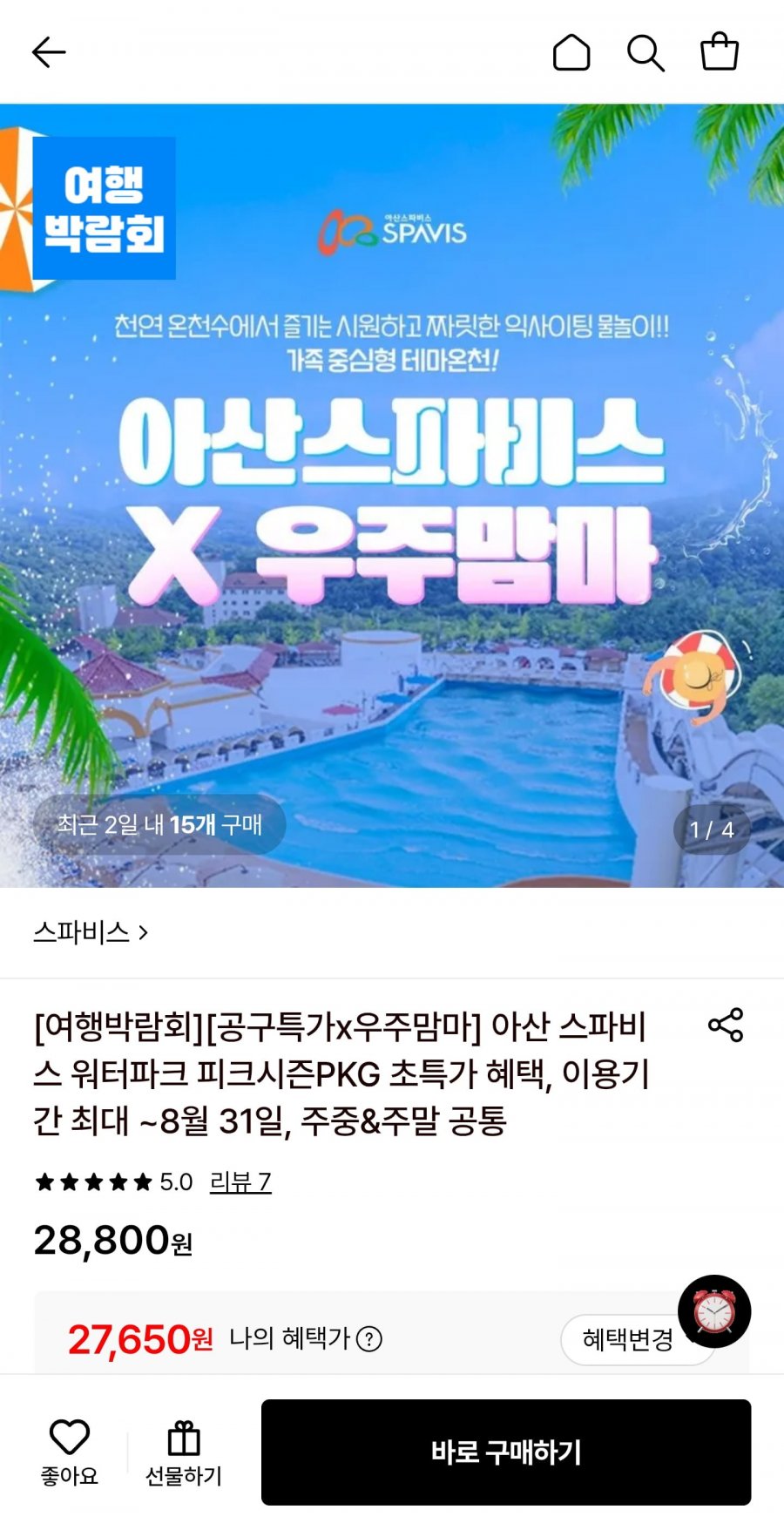 아산 스파비스 워터파크 피크시즌PKG (27,650원~/무료)