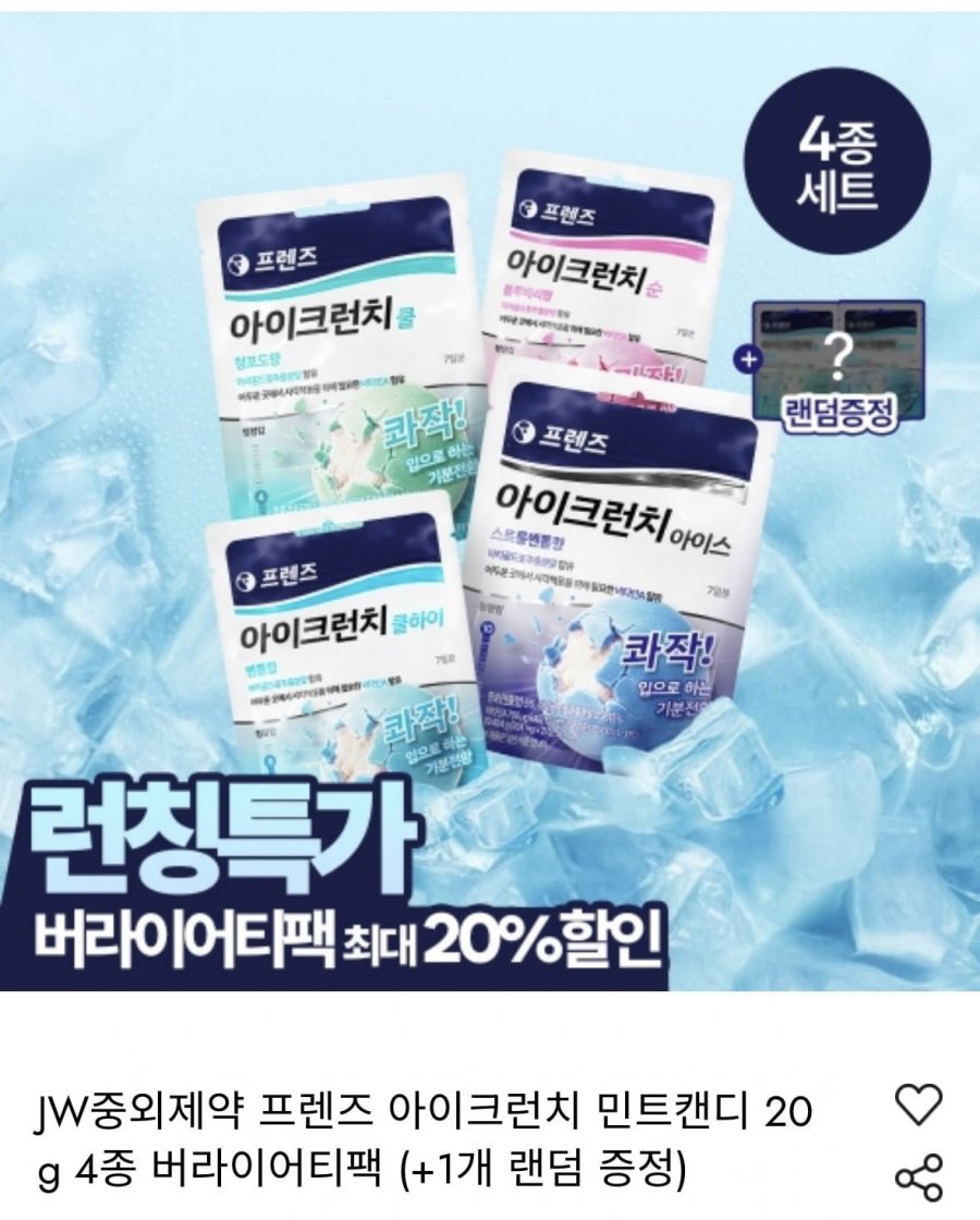 JW중외제약 프렌즈 아이크런치 4종 2세트 + 2개 (총10개) (28,000원/무료배송)