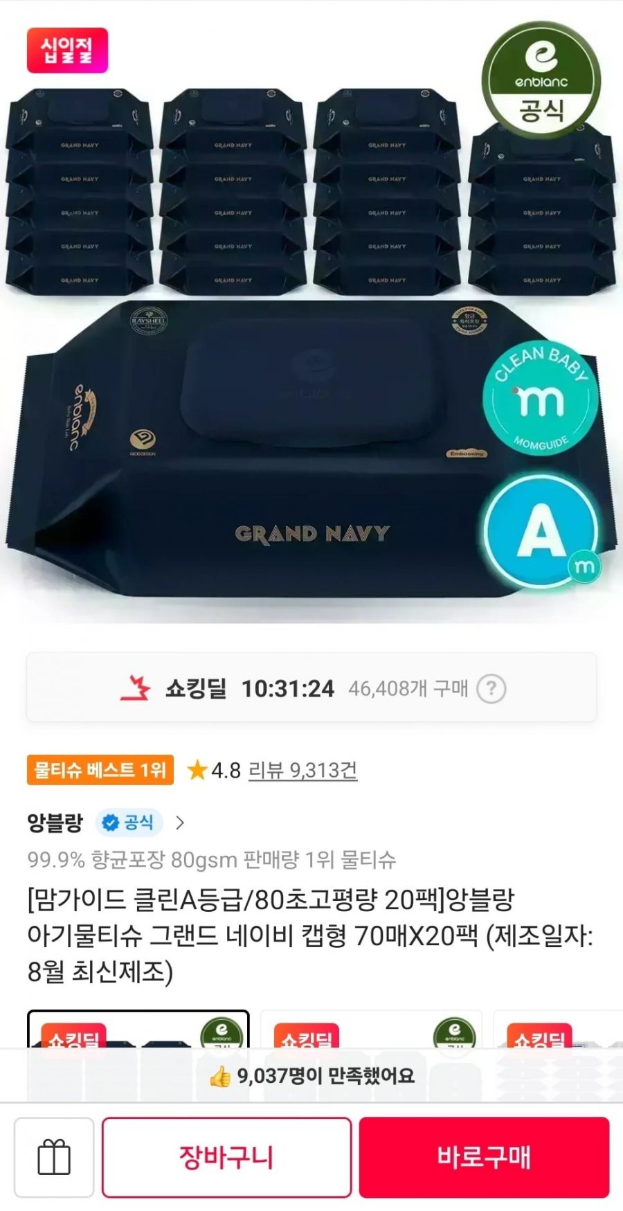 앙블랑 물티슈 80초고평량 네이비 20팩 (T멤버십 18,920원/무료)