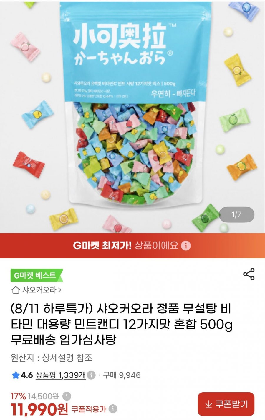 (8/11 하루특가) 샤오커오라 정품 무설탕 비타민 대용량 민트캔디 12가지맛 혼합 500g (11,990원/무료)