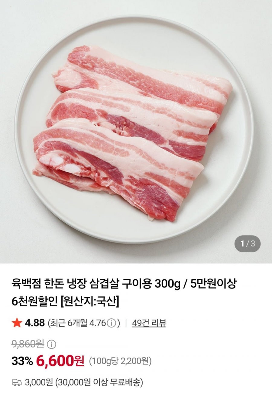 육백점 한돈 냉장 삼겹살 구이용 300g (6,600원/3만이상무배)