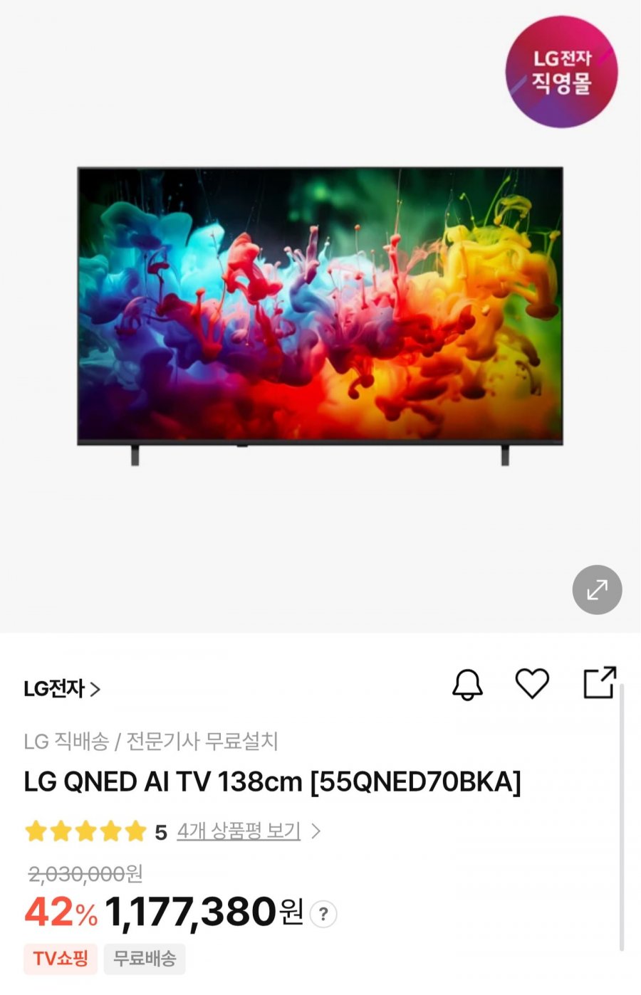 LG QNED AI TV 138cm 55인치 (1,177,380원/무료)