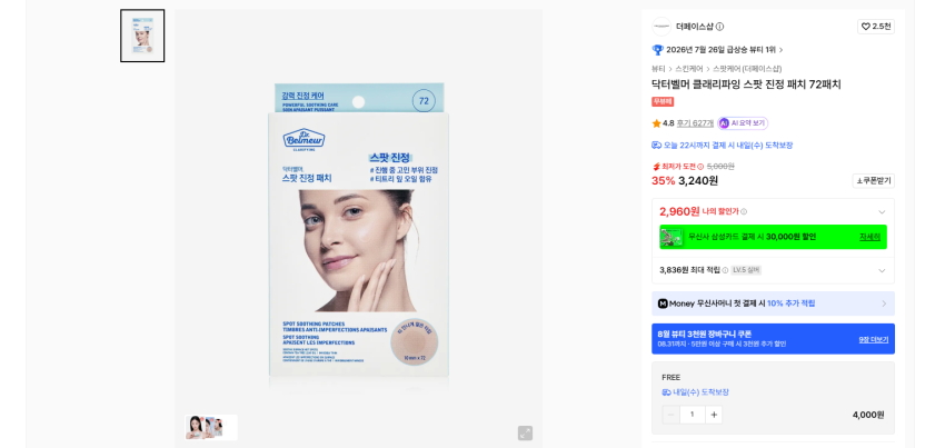 더페이스샵 닥터벨머 클래리파잉 스팟 진정 패치 72패치 실버 기준 2960원 무배