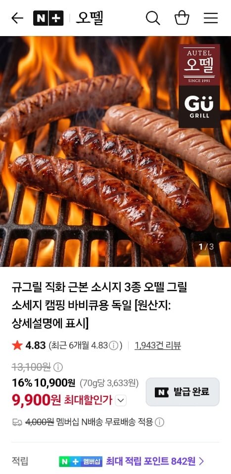 오뗄 규그릴 직화 근본소시지 3종 (9,900원/네멤무료)