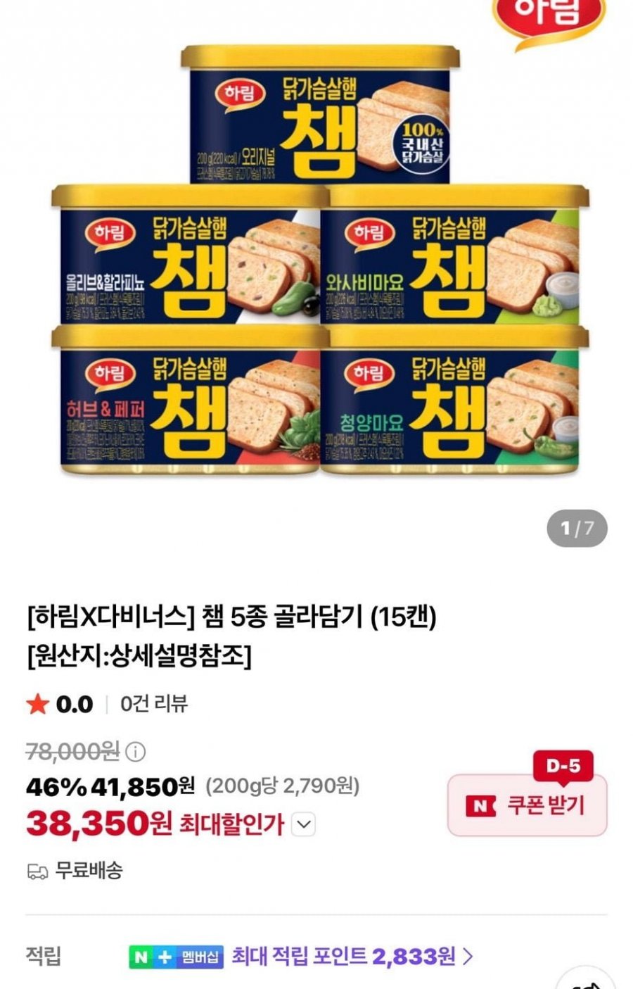 [하림X다비너스] 챔 5종 골라담기 (15캔) (38,350원/무료)