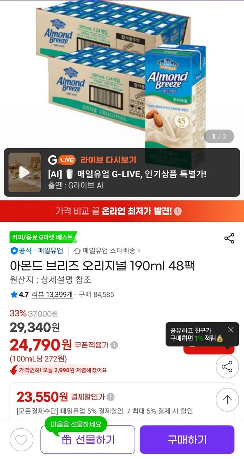 아몬드 브리즈 오리지널 190ml 48팩 (23,550원)