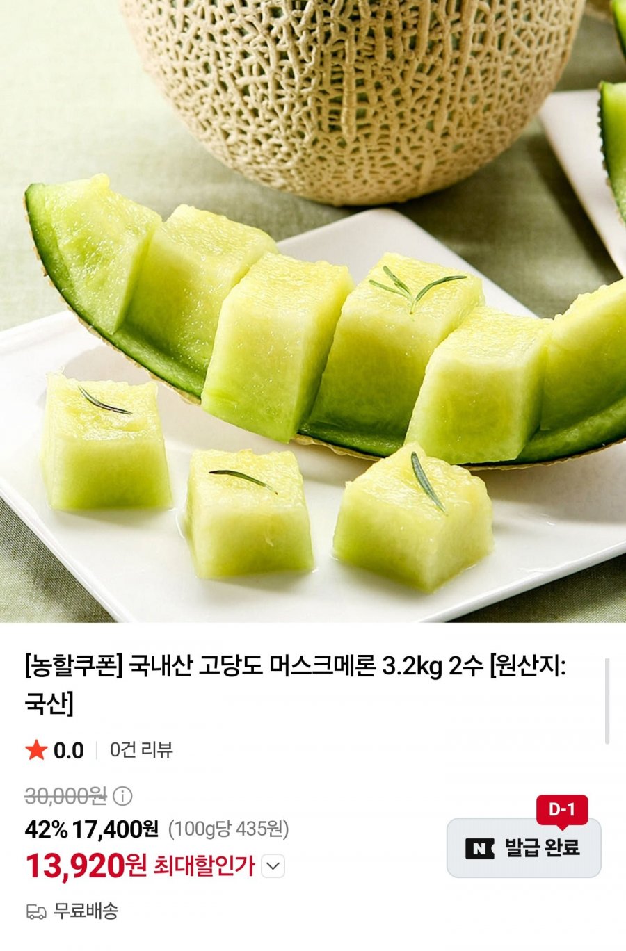 국내산 고당도 머스크메론 3.2kg 2수 (13,920원/무료)