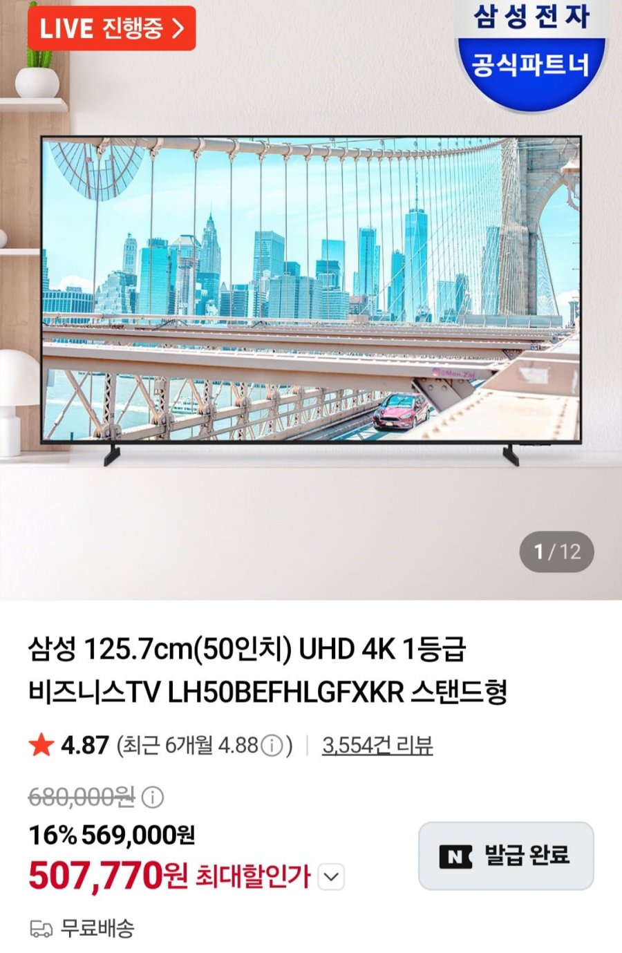 삼성 50인치 비즈니스 TV LH50BEFHLGFXKR 스탠드형 (507,770원/무료)