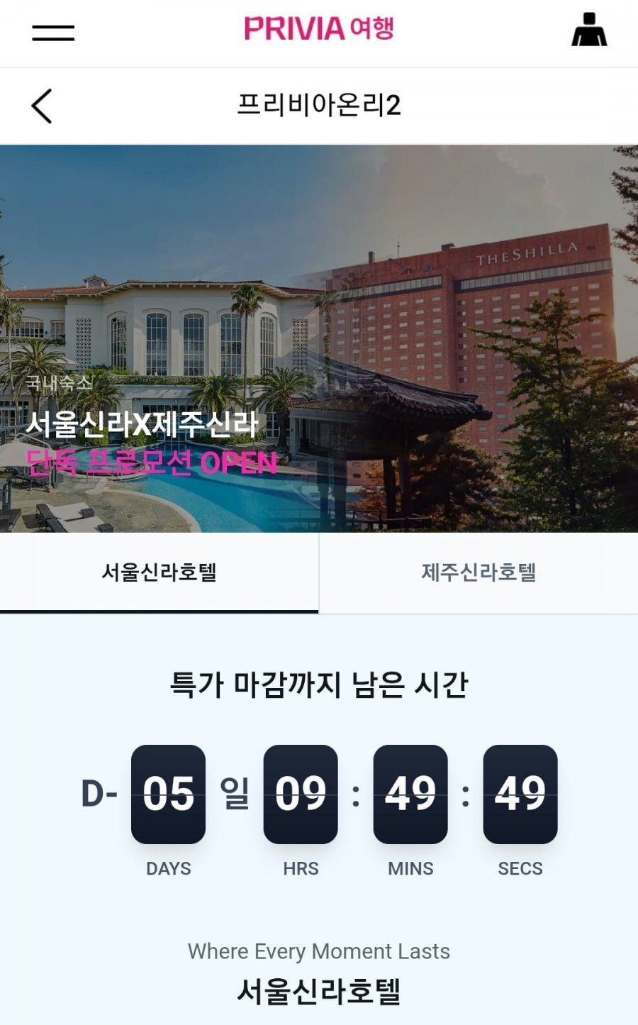 서울신라호텔 객실+라운지 1박 (51만원대~/무료)