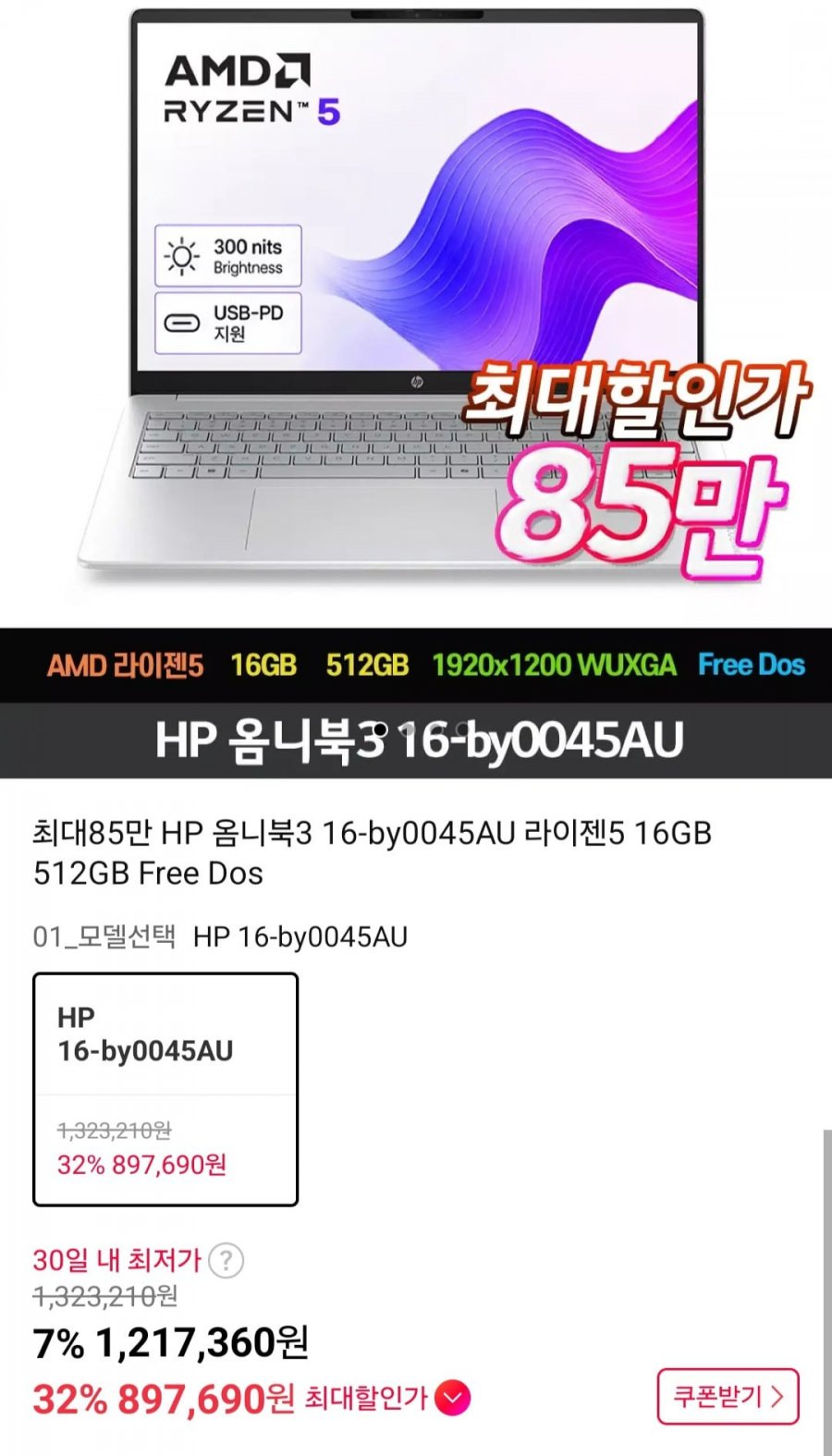 HP 옴니북3 16-by0045AU 라이젠5 16GB 512GB (859,000원/무료)