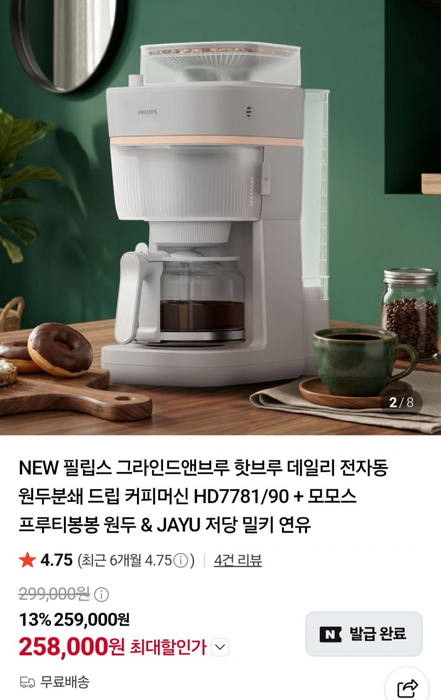 필립스 그라인드앤브루 데일리 전자동 원두분쇄 드립커피머신 HD7781/90 + 모모스원두 + 연유 (258,000원/무료)