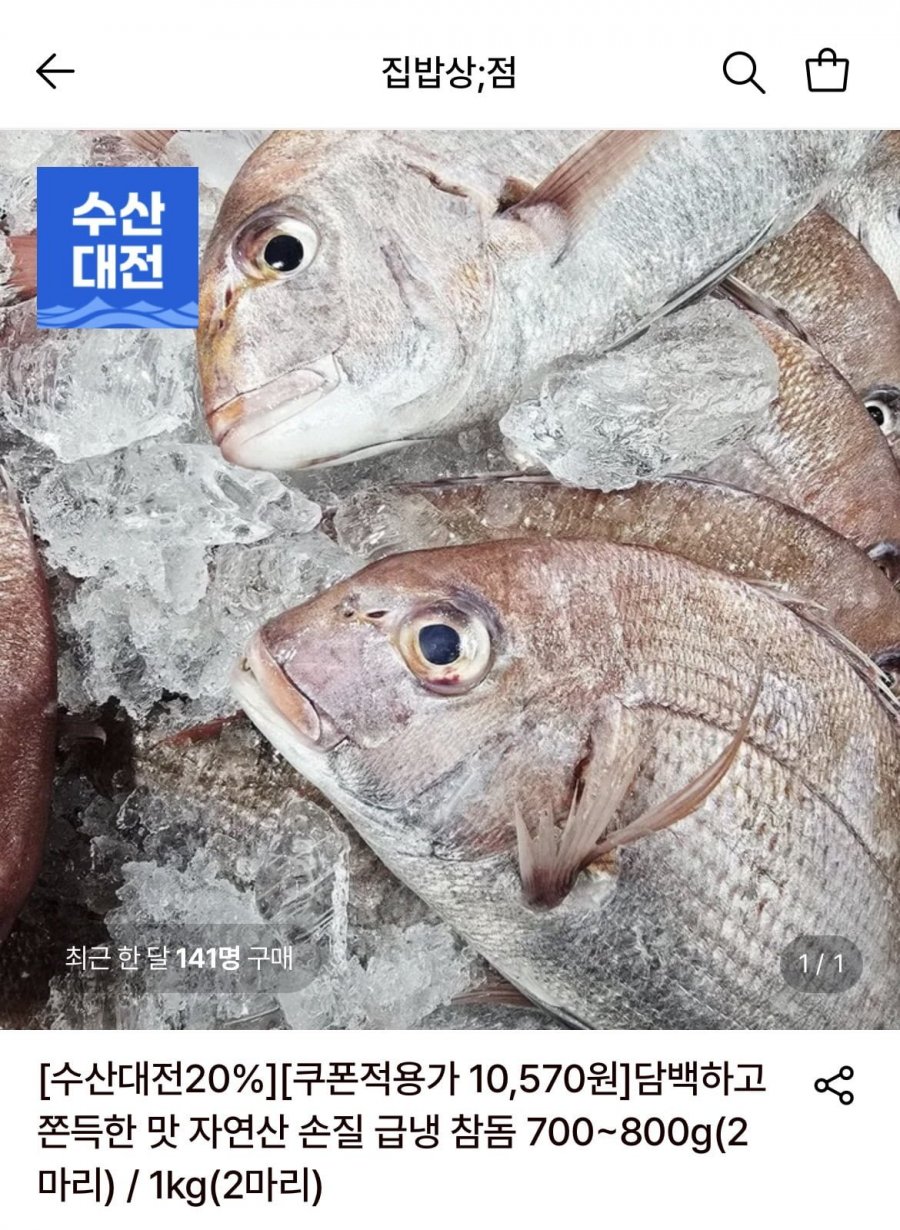 자연산 손질 급냉 참돔 700~800g(2마리)(10,570원/무료)