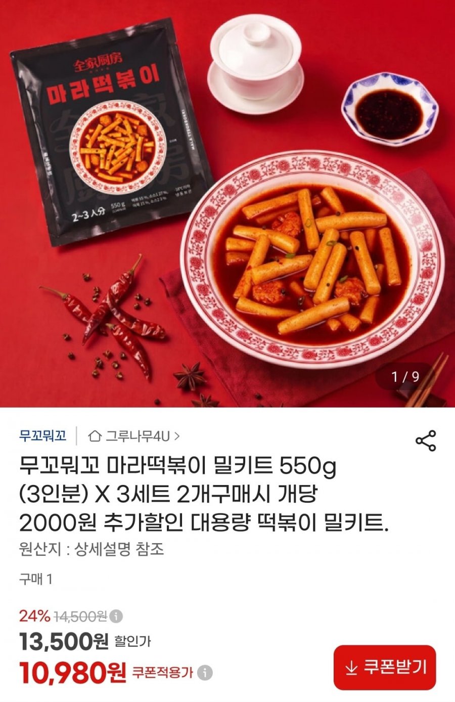 무꼬뭐꼬 마라떡볶이 550g X 3세트 (10,980원/무료)