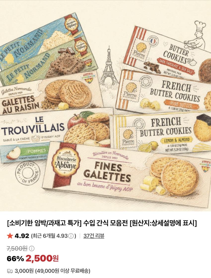 기한임박) 수입 간식 모음전