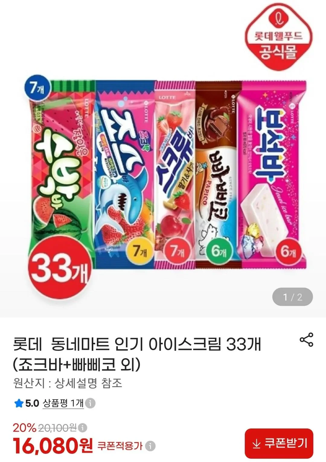 롯데 골라먹는 아이스크림 33개 세트 (16,080/무료)