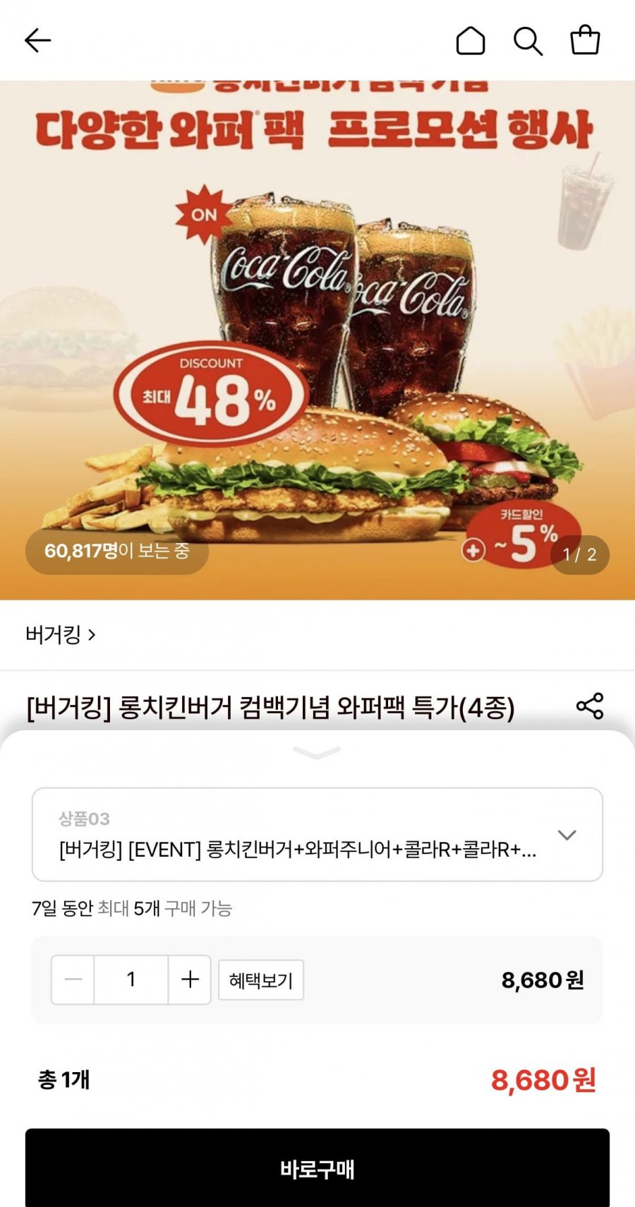 버거킹 롱치킨버거+와퍼주니어+콜라R+콜라R+프렌치프라이R (8,680원/무료)
