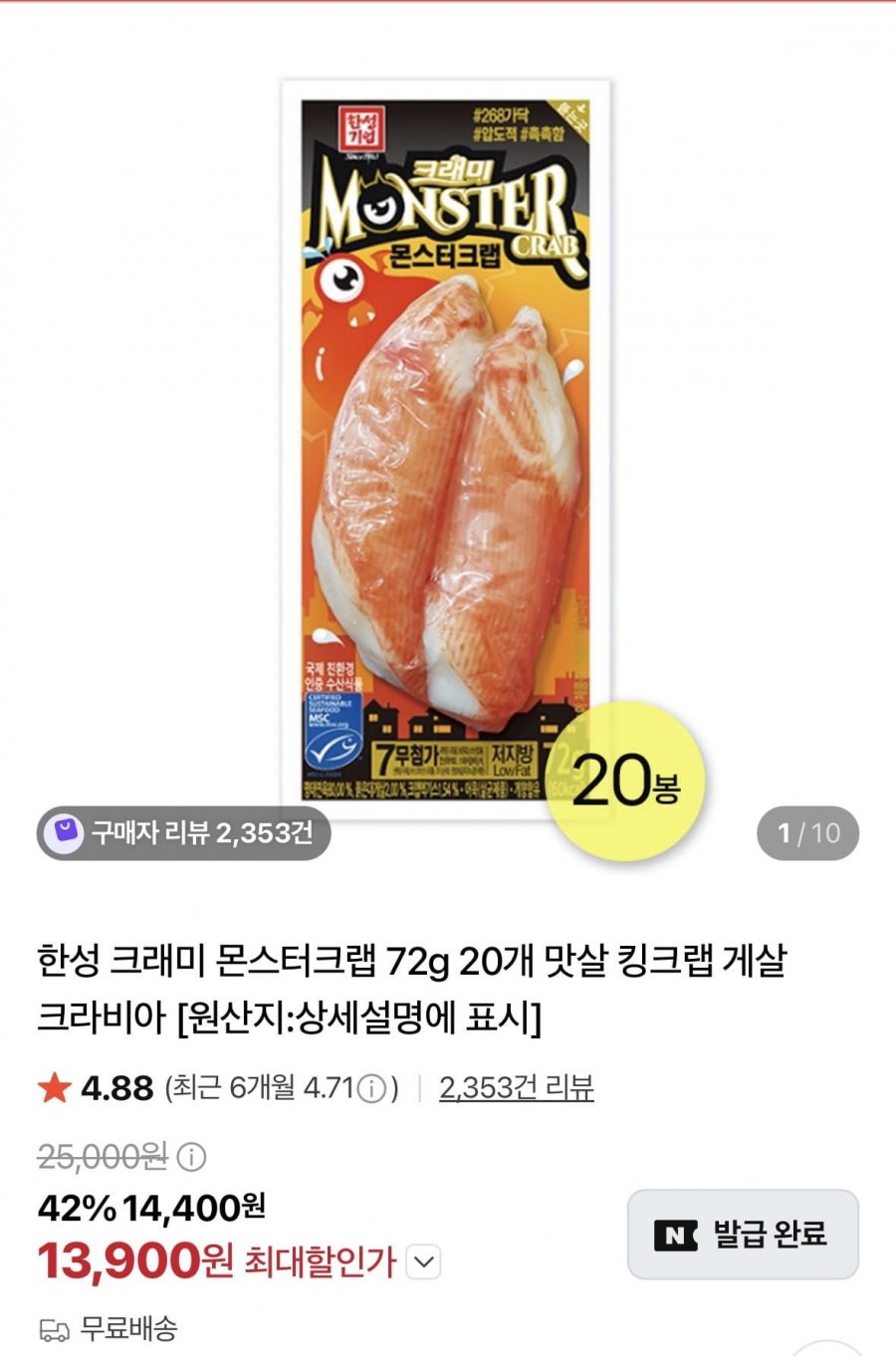 한성 몬스터크랩 72g 20개 (13,900원/무료)