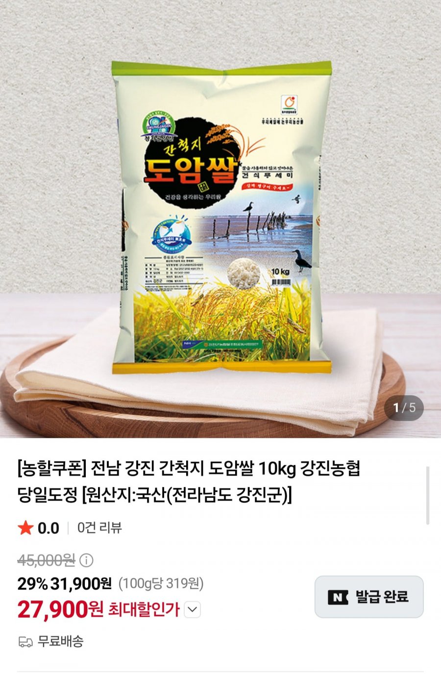 전남 강진 도암쌀 10kg 상등급 (27,900원/무배)