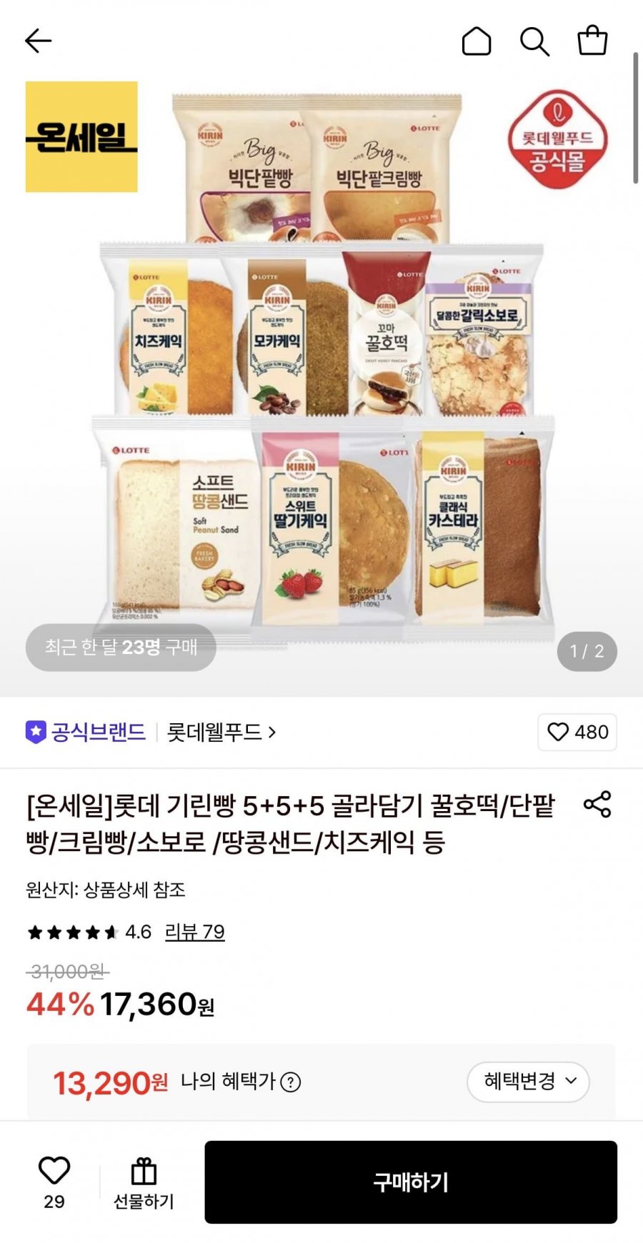 롯데 기린빵 5+5+5 골라담기 (13,290원/무료)