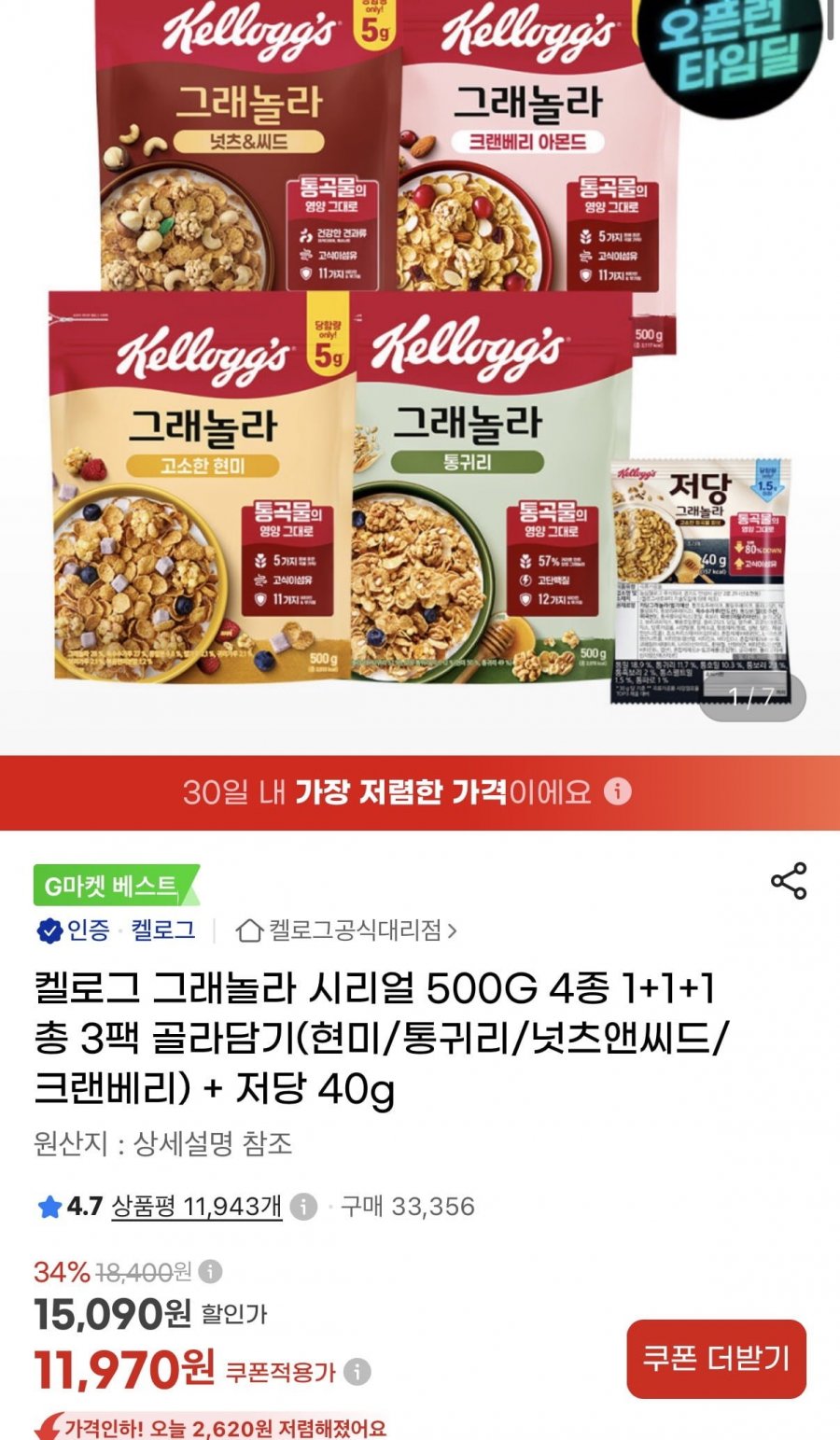 켈로그 그래놀라 시리얼 500G 4종 1+1+1 총 3팩 골라담기 (11,970원/무료)