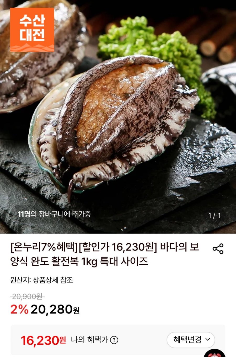 완도 활전복 1kg 7-8미 (16,230원/무료)