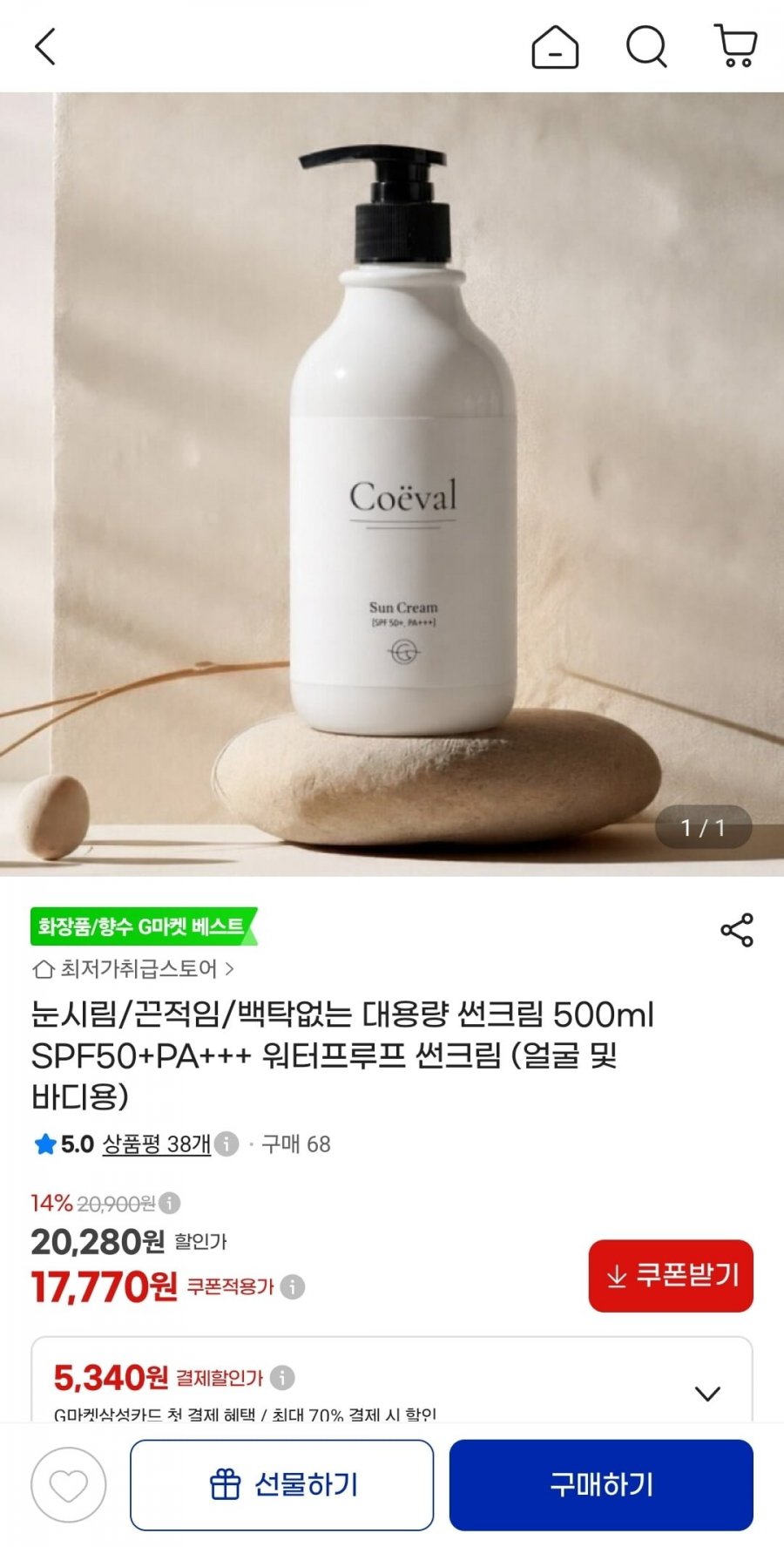 코에벨 대용량 워터프루프 썬크림 500ml SPF50+ PA++ (17,770원/무료)