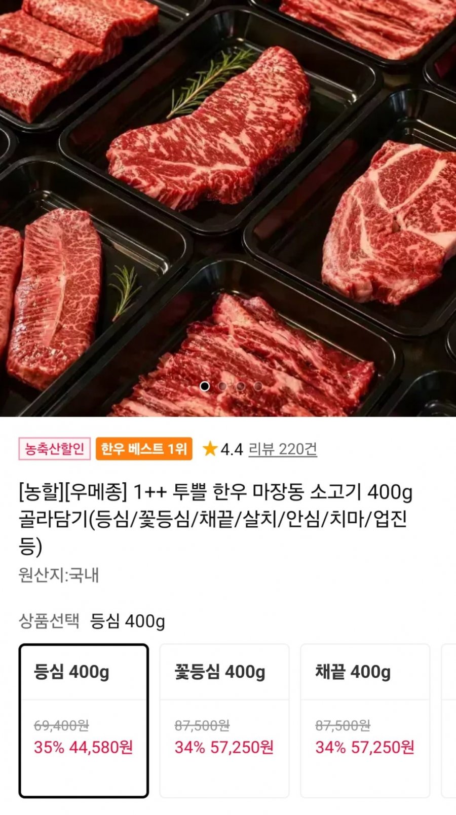 1++ 한우 소고기 400g 골라담기 (T멤44,580원~ / 무료)