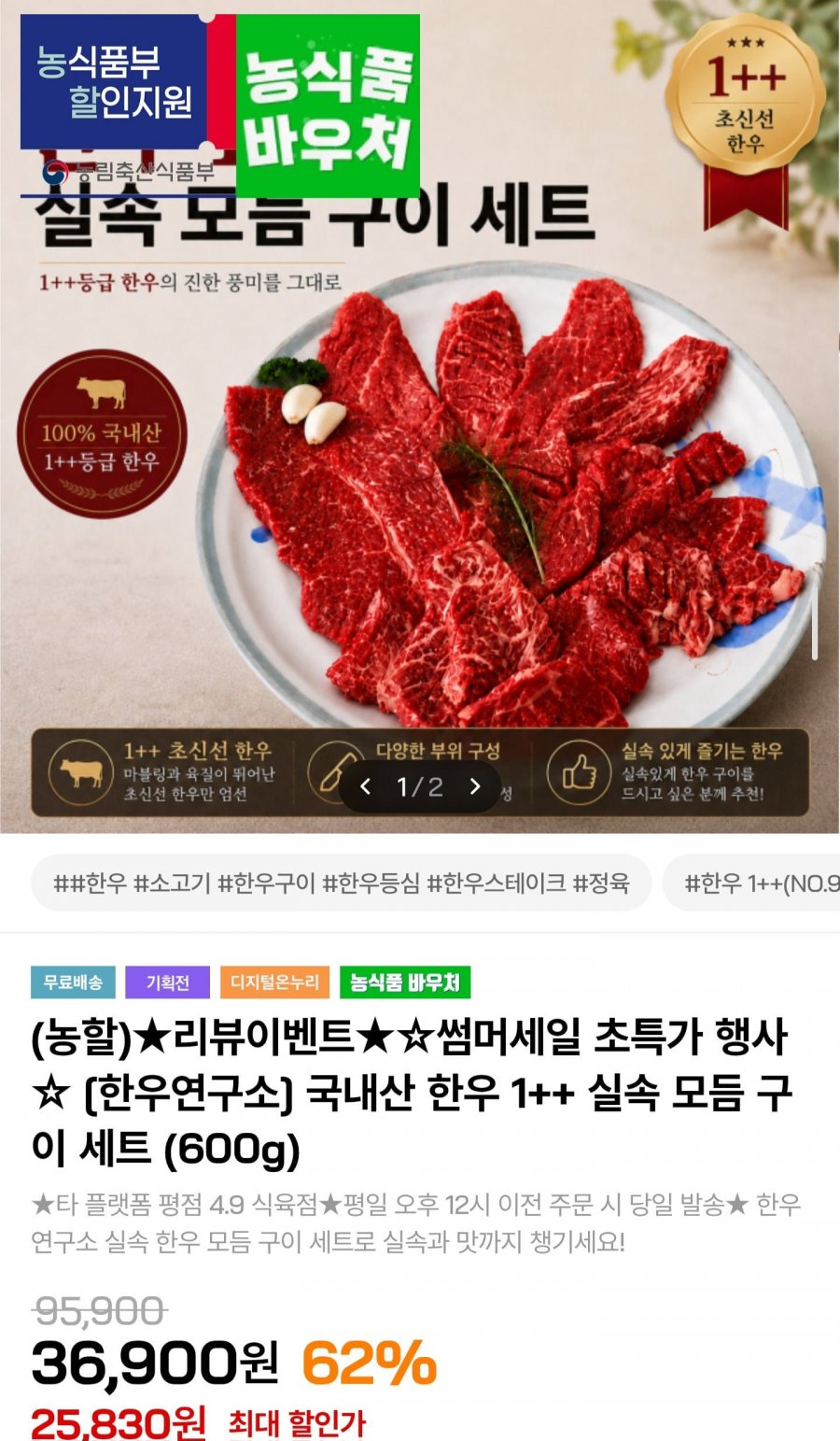 국내산 한우 1++ 실속 모듬 구이 600g (23,830원/무배)