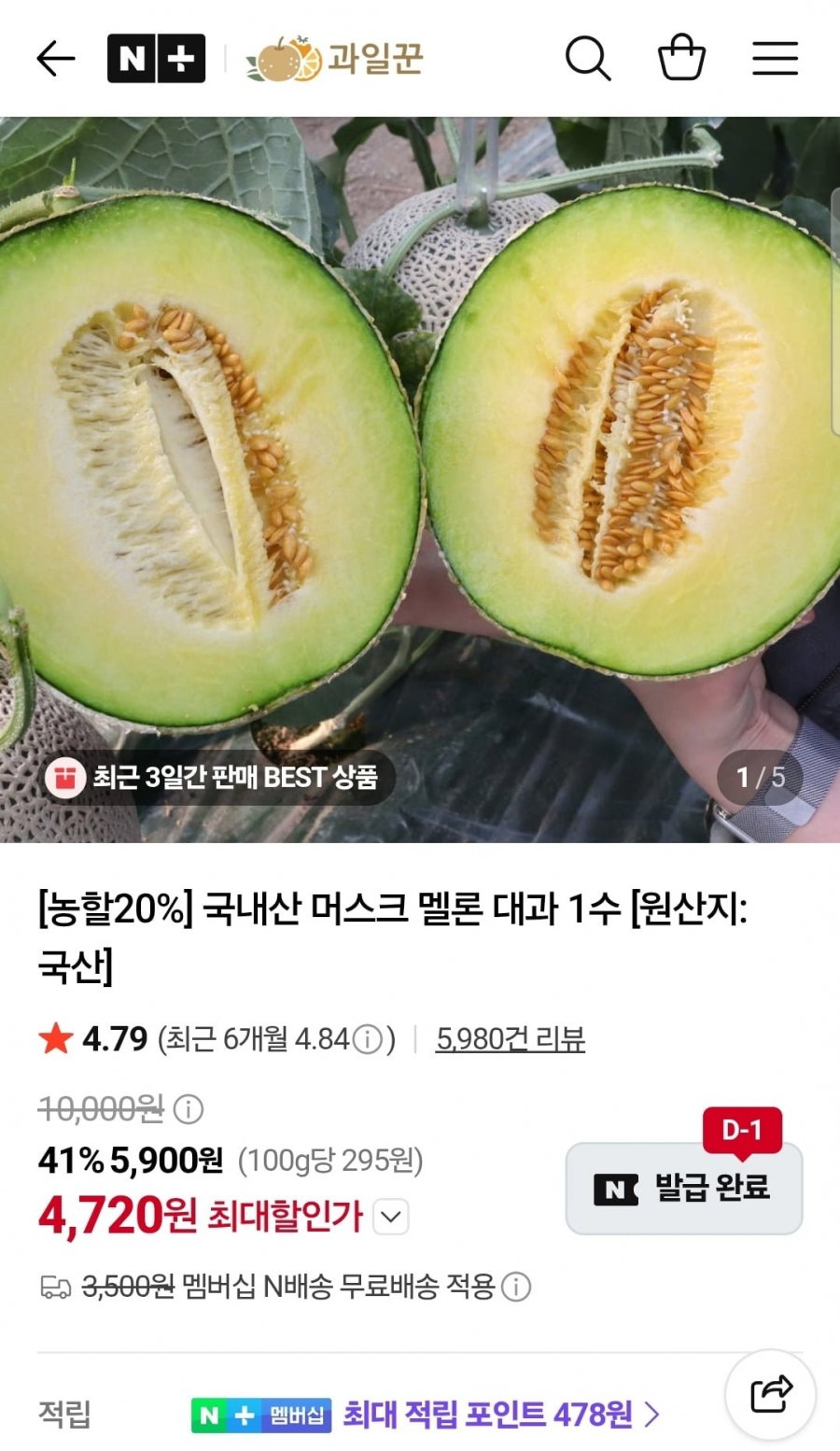 국내산 머스크 멜론 대과 1수 (4,720원/무료)