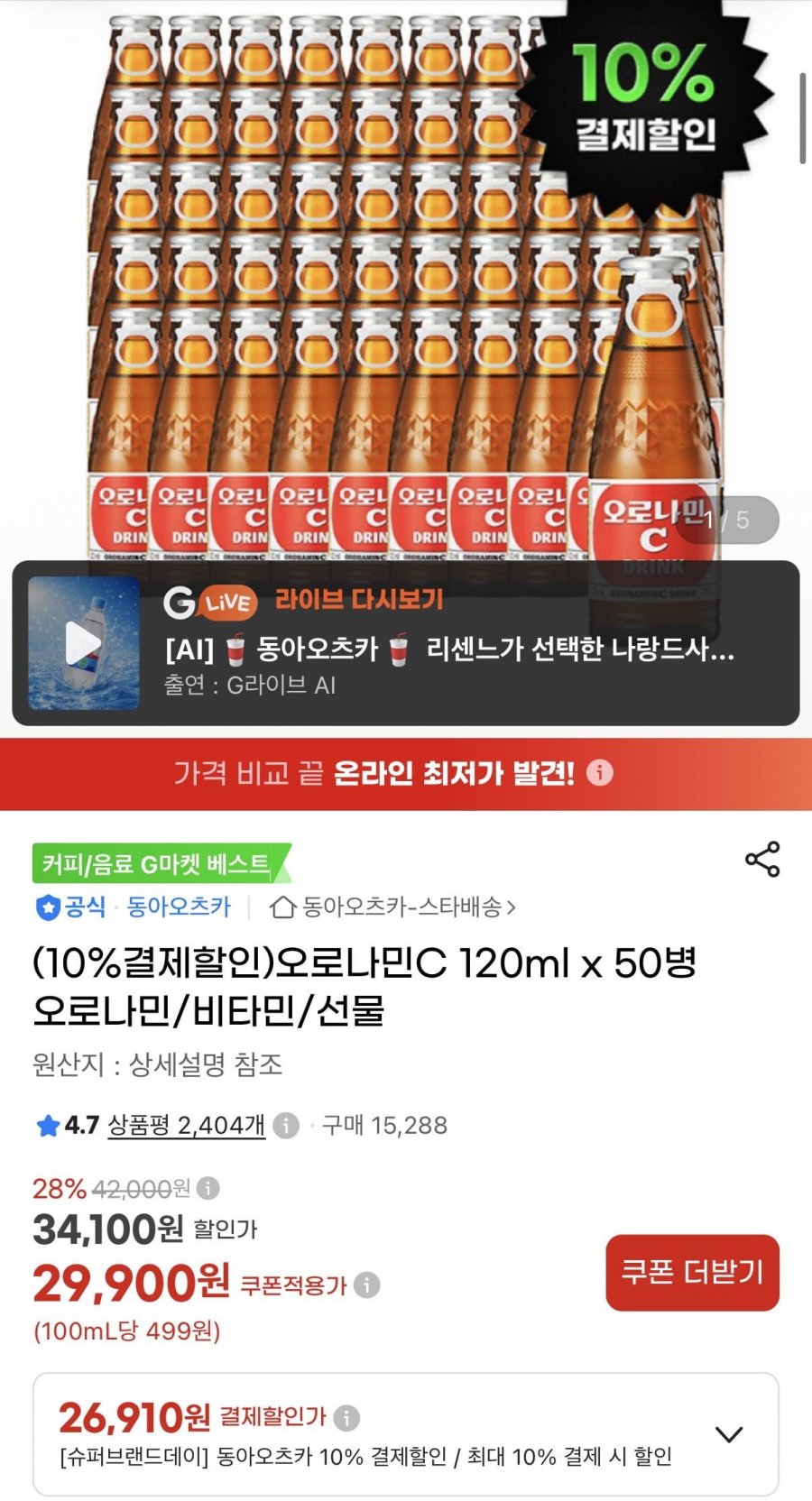 오로나민C 120ml x 50병 (26,910원/무료)