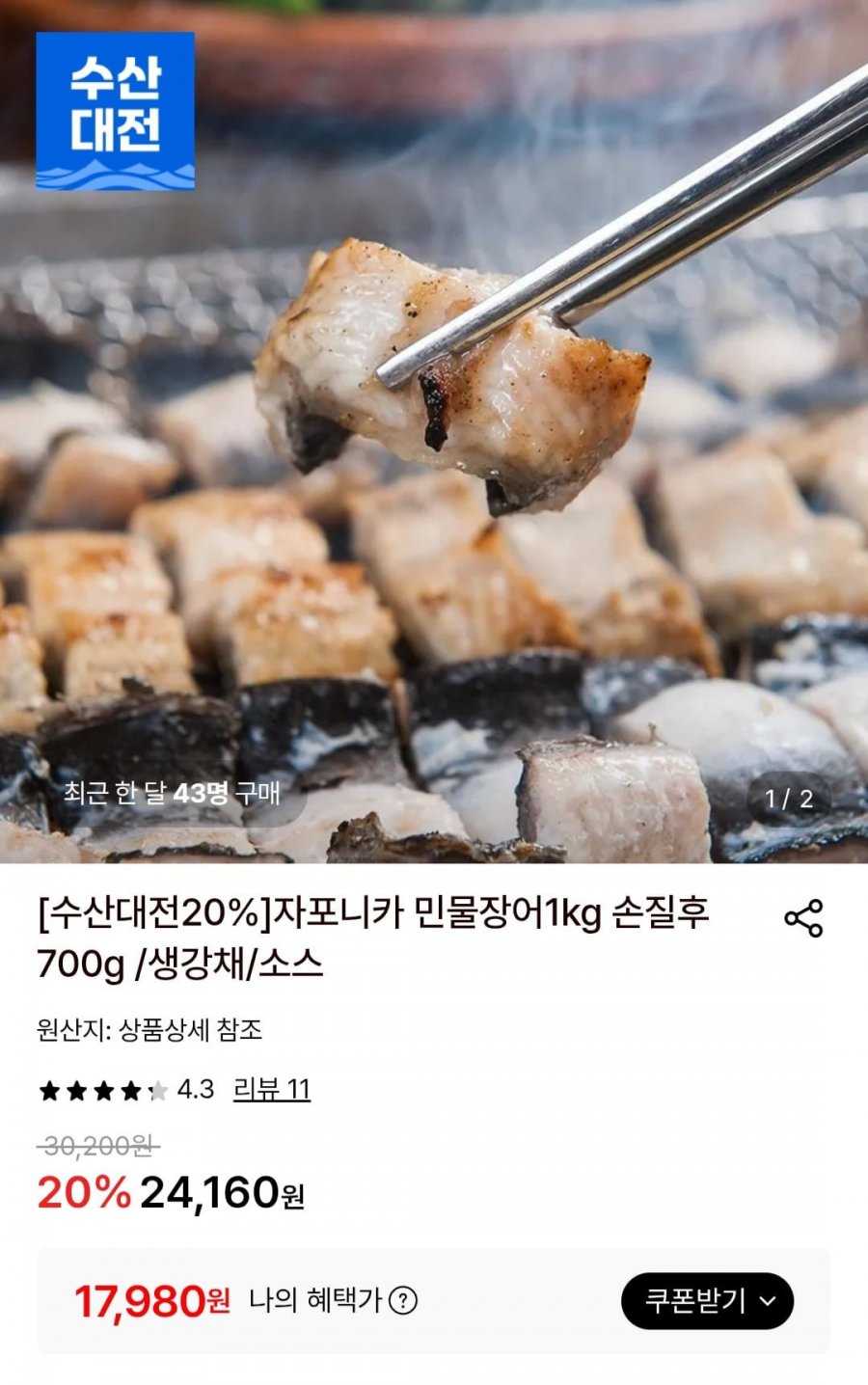 자포니카 민물장어1kg 손질후 700g /생강채/소스 (17,980원/무배)