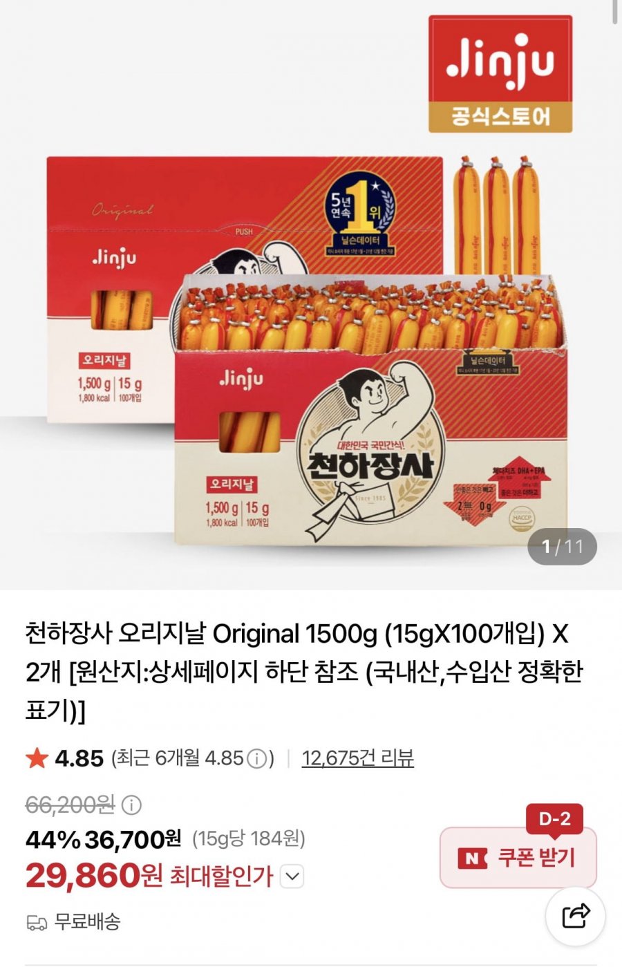 천하장사 오리지날 Original 1500g X 2개 (29,860원/무료)