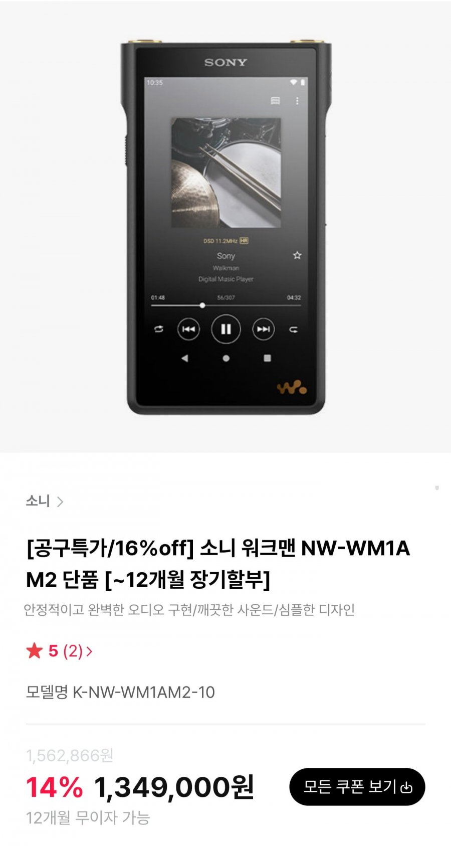 소니 워크맨 NW-WM1AM2 (1,349,000원/무료)