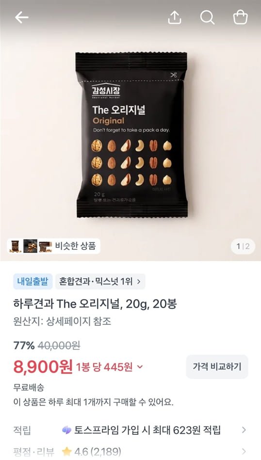 하루견과 The 오리지널, 20g, 20봉 (8,900/무료)