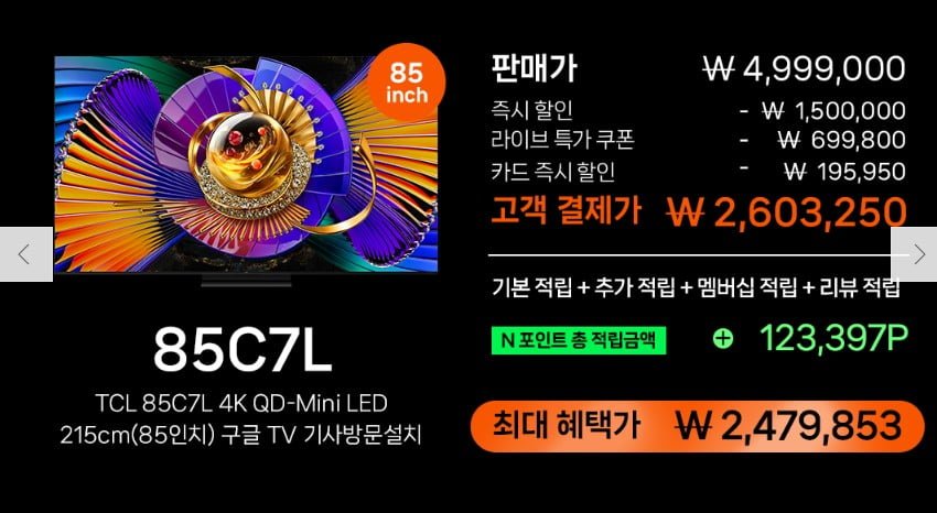 TCL 85C7L 4K SQD-Mini LED 216cm 구글TV (카드2,603,250원 / 무료)