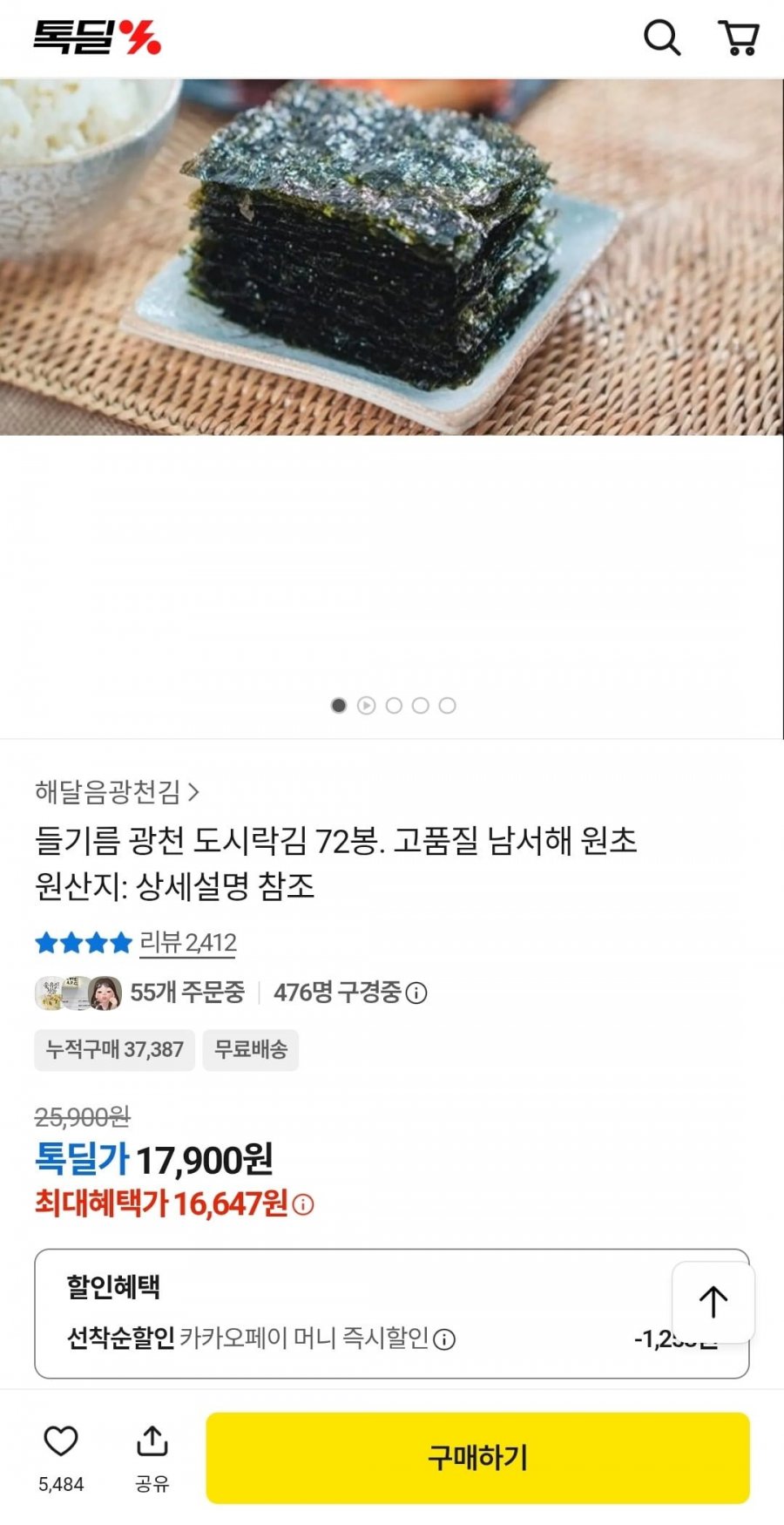 해달음 들기름 광천 도시락김 72봉 (16,647원/무료)