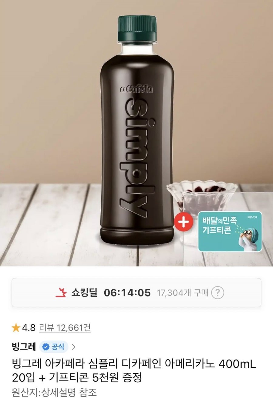 아카페라 심플리 디카페인 아메리카노 400mL 20입 + 기프티콘 5천원 (티멤21,070원/무료배송)
