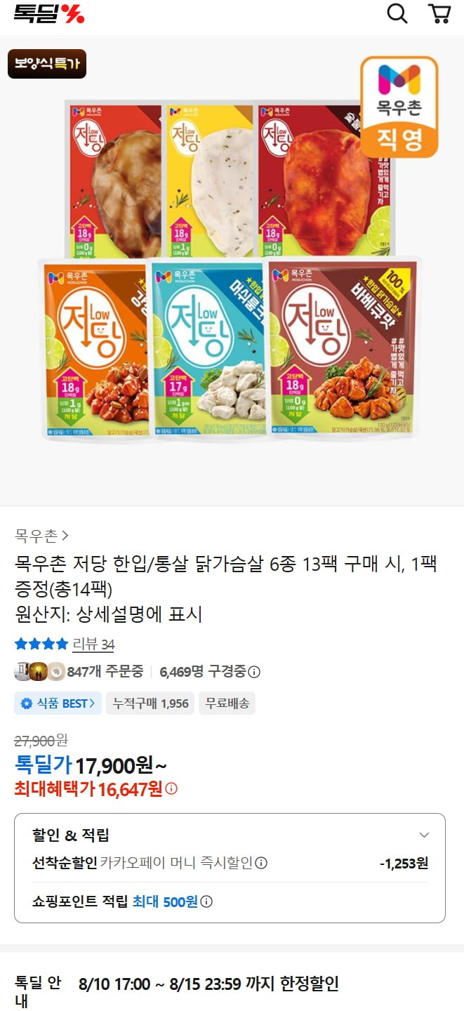 카카오 목우촌 저당 한입/통살 닭가슴살 6종 14팩  (16,647원/무배)